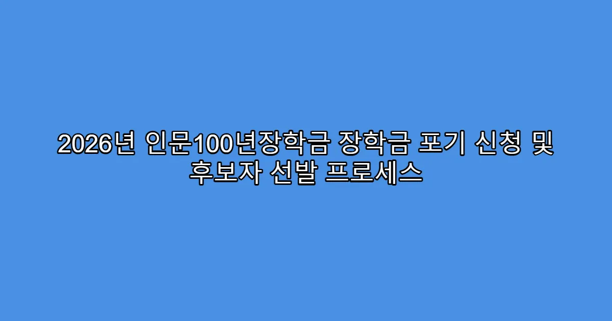 2026년 인문100년장학금 장학금 포기 신청 및 후보자 선발 프로세스
