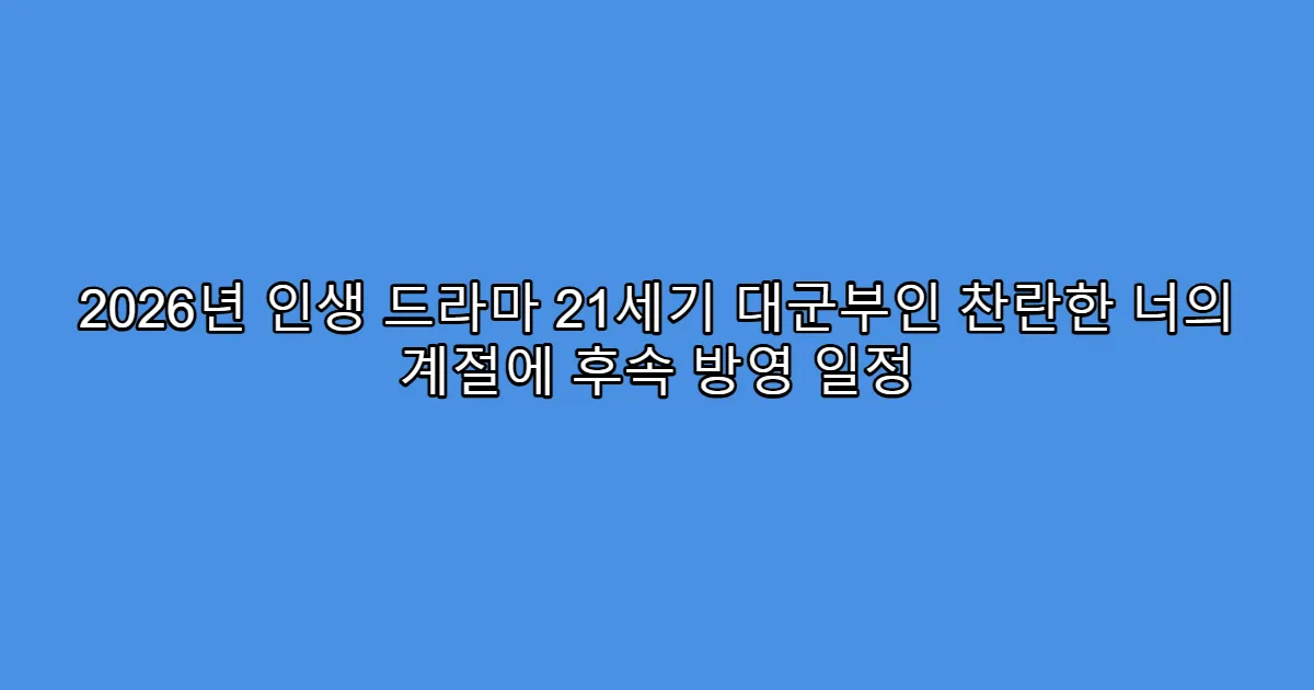 2026년 인생 드라마 21세기 대군부인 찬란한 너의 계절에 후속 방영 일정