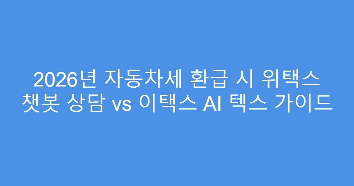 2026년 자동차세 환급 시 위택스 챗봇 상담 vs 이택스 AI 텍스 가이드