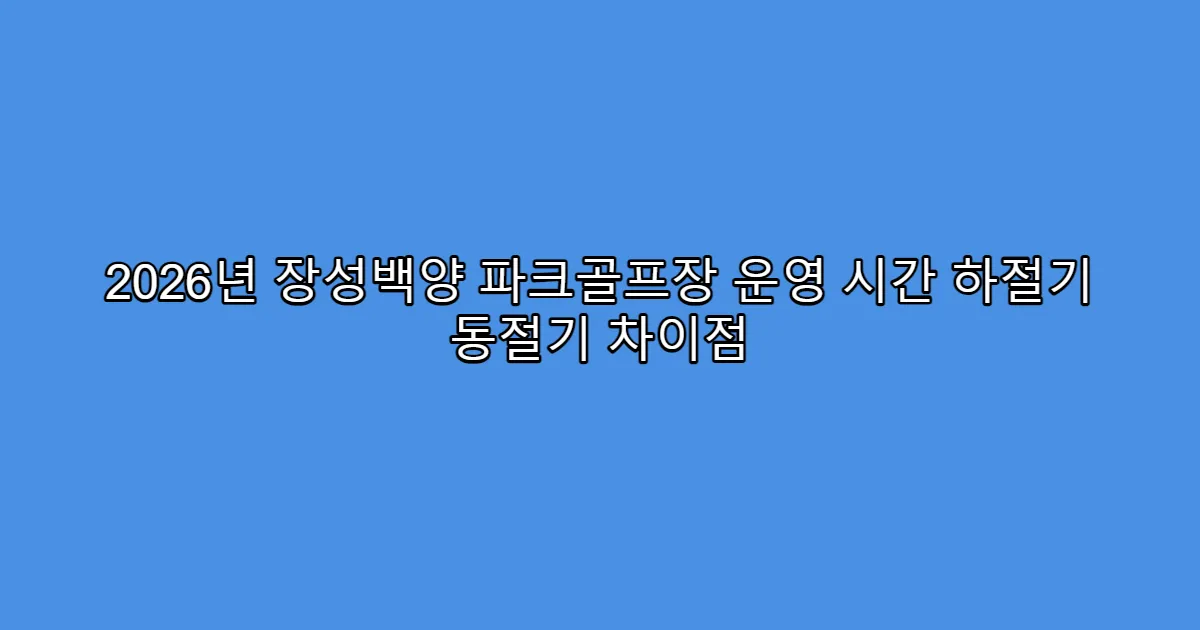 2026년 장성백양 파크골프장 운영 시간 하절기 동절기 차이점