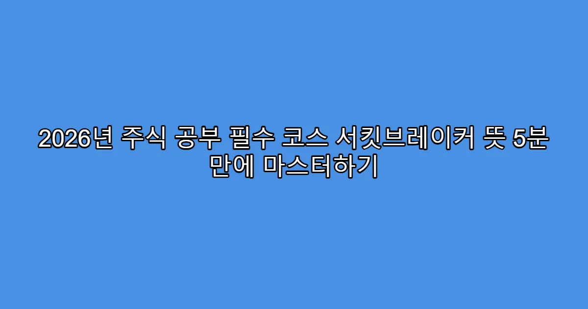 2026년 주식 공부 필수 코스 서킷브레이커 뜻 5분 만에 마스터하기