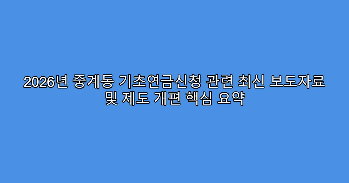 2026년 중계동 기초연금신청 관련 최신 보도자료 및 제도 개편 핵심 요약