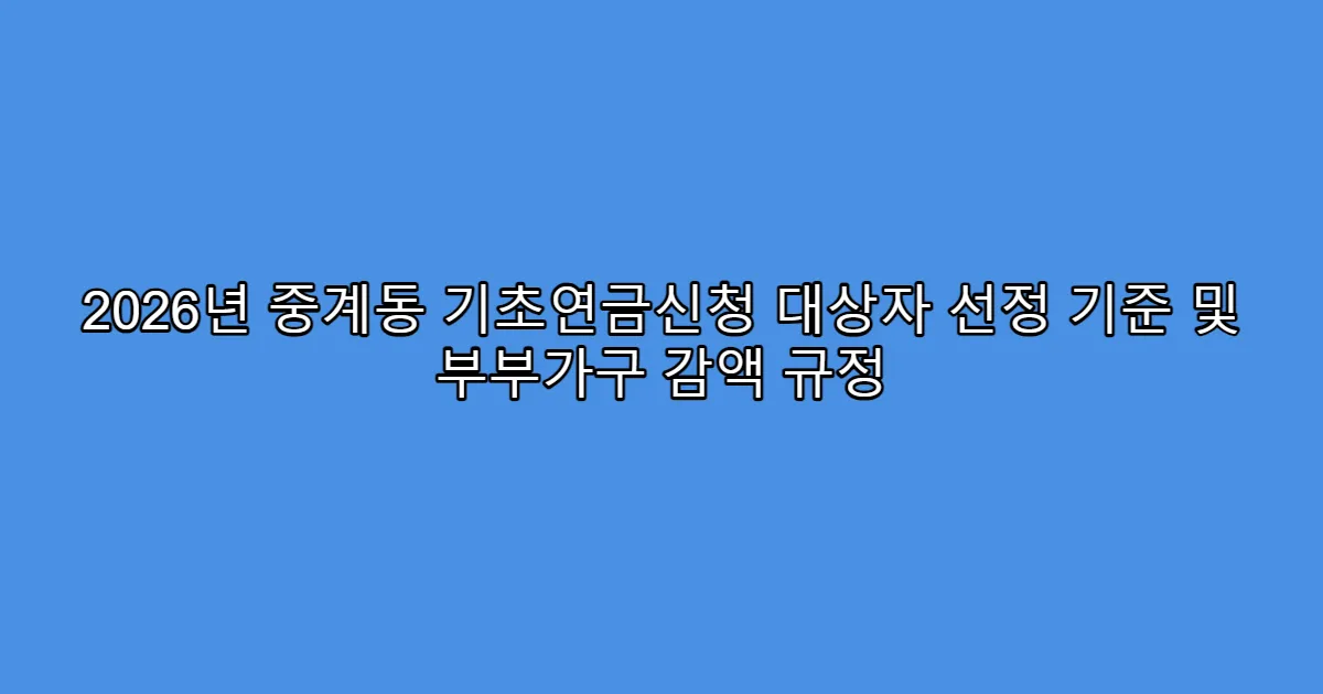 2026년 중계동 기초연금신청 대상자 선정 기준 및 부부가구 감액 규정