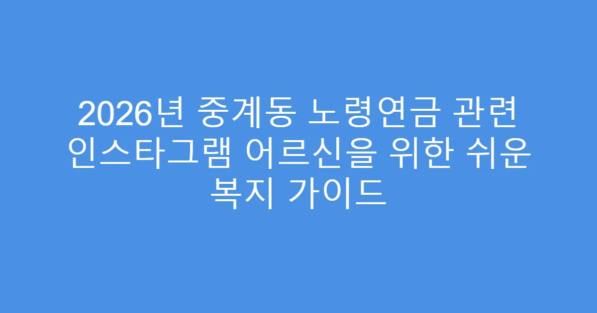 2026년 중계동 노령연금 관련 인스타그램 어르신을 위한 쉬운 복지 가이드