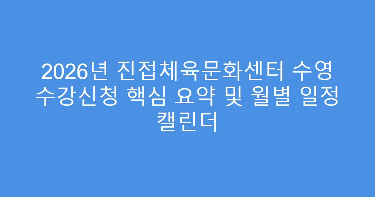 2026년 진접체육문화센터 수영 수강신청 핵심 요약 및 월별 일정 캘린더