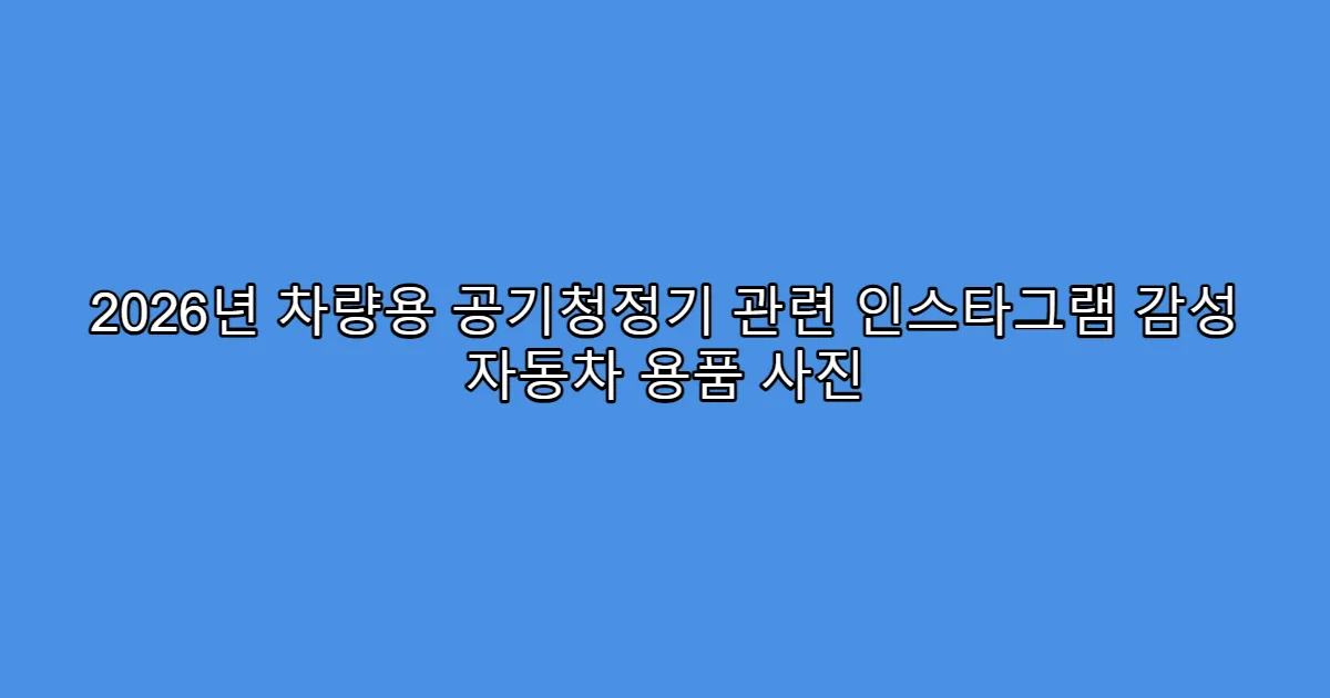 2026년 차량용 공기청정기 관련 인스타그램 감성 자동차 용품 사진