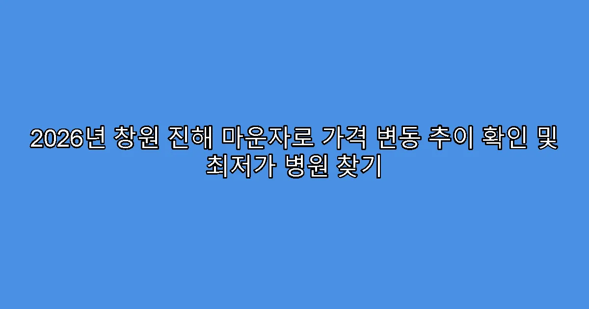 2026년 창원 진해 마운자로 가격 변동 추이 확인 및 최저가 병원 찾기
