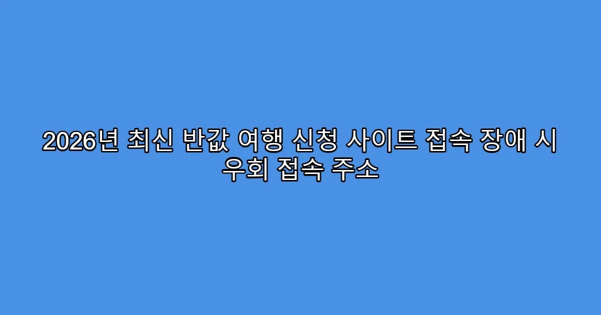 2026년 최신 반값 여행 신청 사이트 접속 장애 시 우회 접속 주소