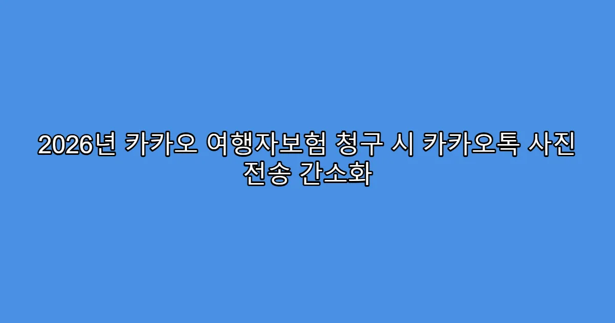 2026년 카카오 여행자보험 청구 시 카카오톡 사진 전송 간소화