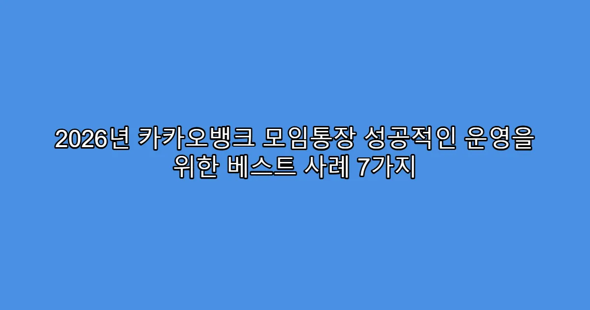2026년 카카오뱅크 모임통장 성공적인 운영을 위한 베스트 사례 7가지