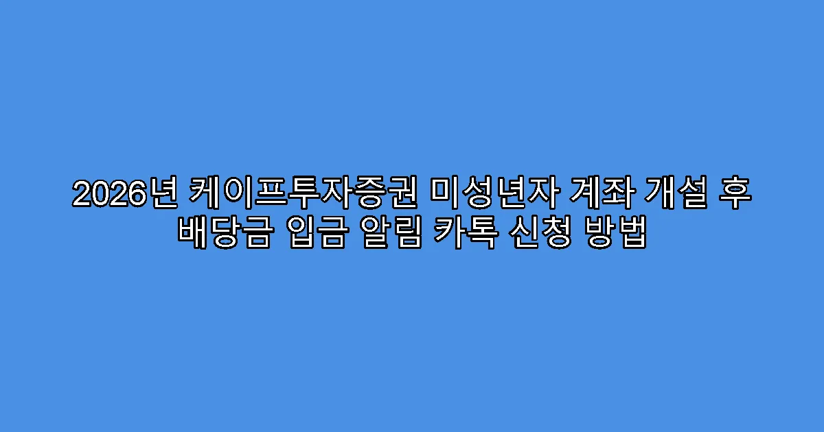 2026년 케이프투자증권 미성년자 계좌 개설 후 배당금 입금 알림 카톡 신청 방법