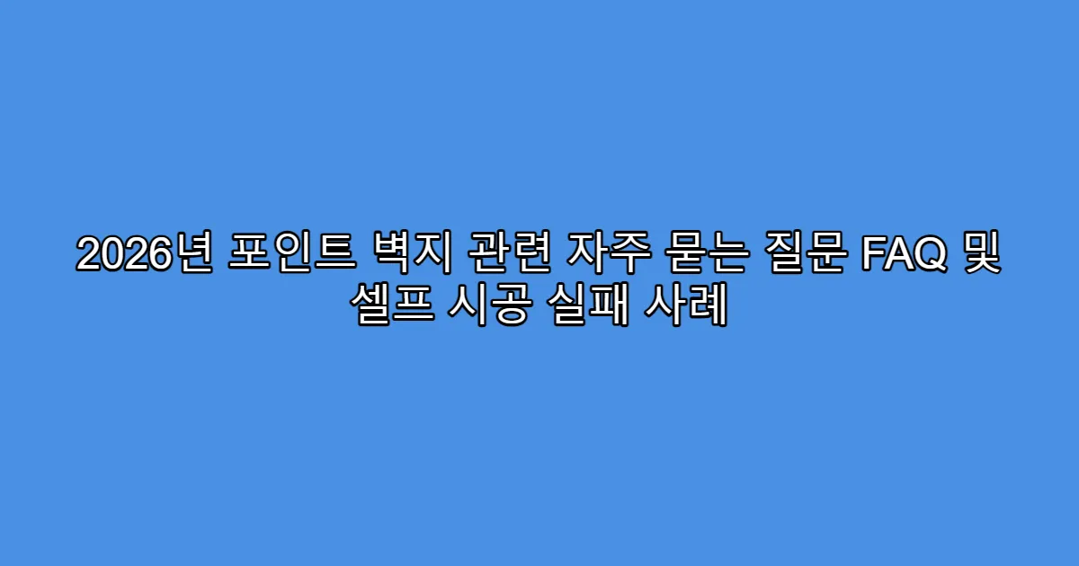 2026년 포인트 벽지 관련 자주 묻는 질문 FAQ 및 셀프 시공 실패 사례