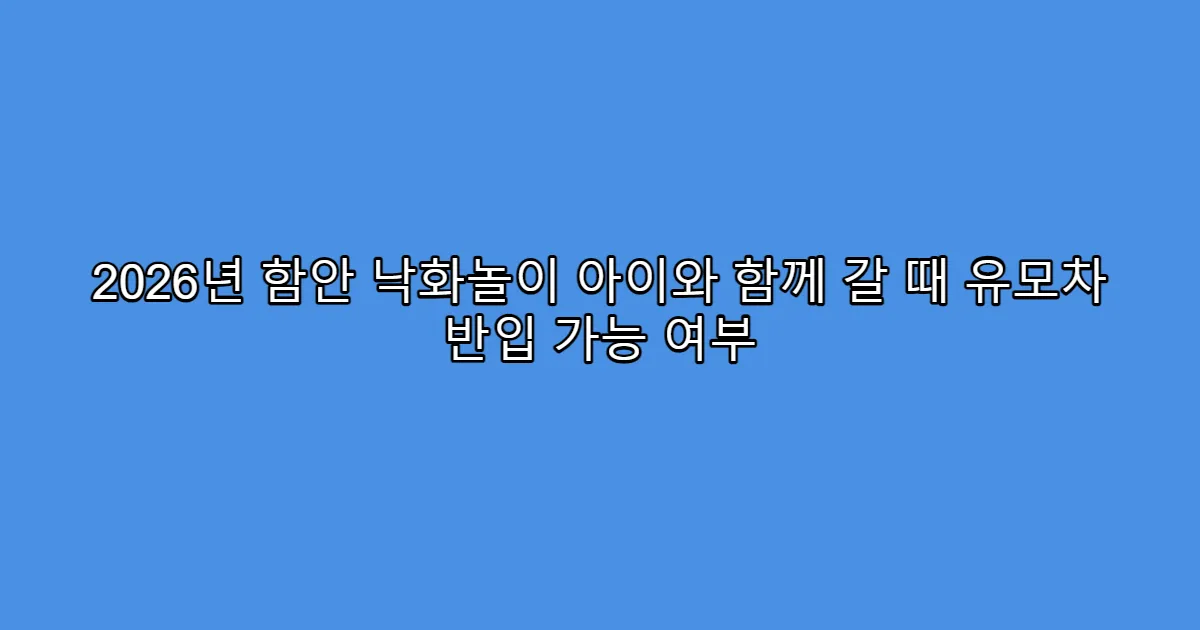 2026년 함안 낙화놀이 아이와 함께 갈 때 유모차 반입 가능 여부