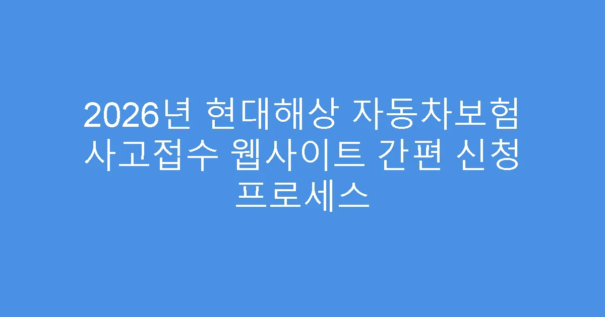 2026년 현대해상 자동차보험 사고접수 웹사이트 간편 신청 프로세스