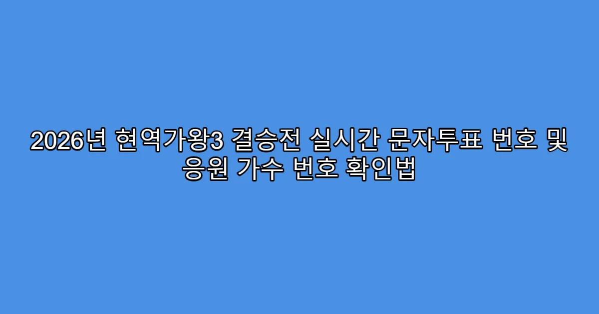 2026년 현역가왕3 결승전 실시간 문자투표 번호 및 응원 가수 번호 확인법