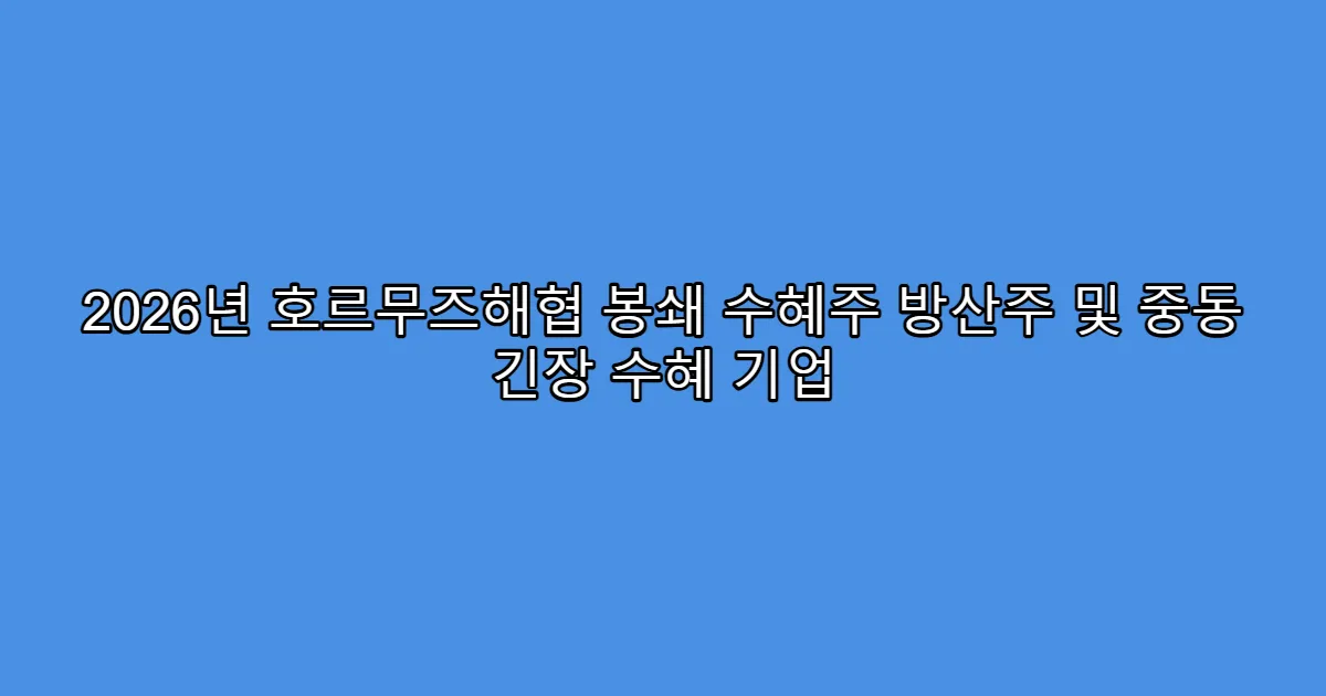 2026년 호르무즈해협 봉쇄 수혜주 방산주 및 중동 긴장 수혜 기업