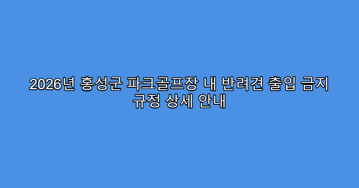 2026년 홍성군 파크골프장 내 반려견 출입 금지 규정 상세 안내