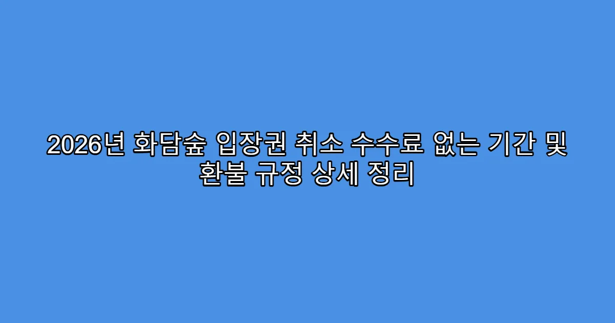 2026년 화담숲 입장권 취소 수수료 없는 기간 및 환불 규정 상세 정리
