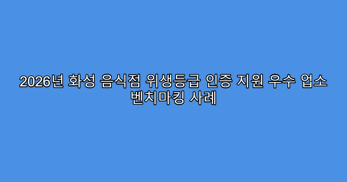 2026년 화성 음식점 위생등급 인증 지원 우수 업소 벤치마킹 사례