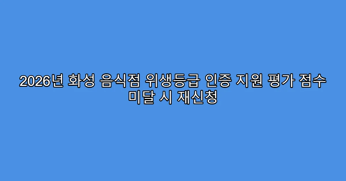 2026년 화성 음식점 위생등급 인증 지원 평가 점수 미달 시 재신청