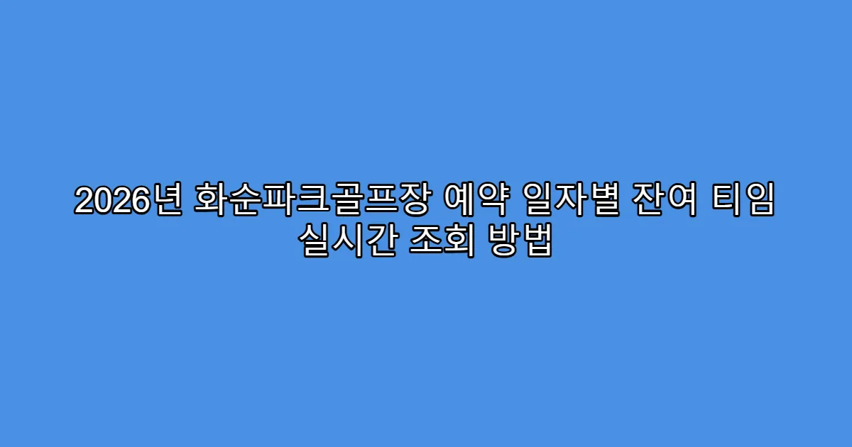 2026년 화순파크골프장 예약 일자별 잔여 티임 실시간 조회 방법