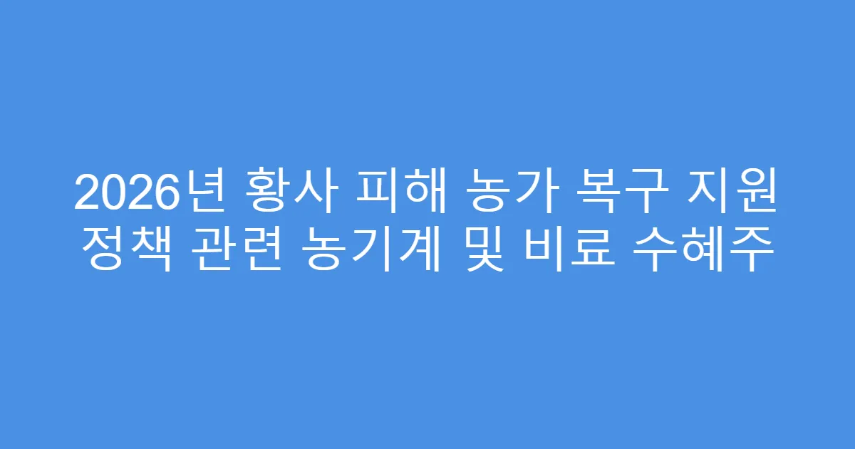 2026년 황사 피해 농가 복구 지원 정책 관련 농기계 및 비료 수혜주