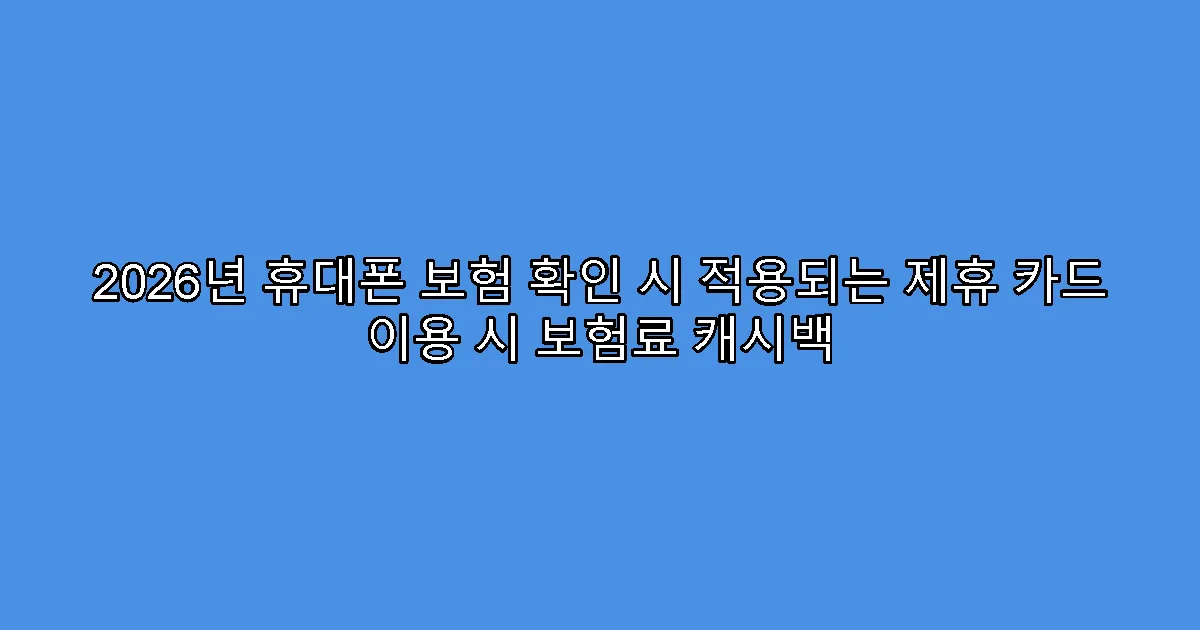 2026년 휴대폰 보험 확인 시 적용되는 제휴 카드 이용 시 보험료 캐시백