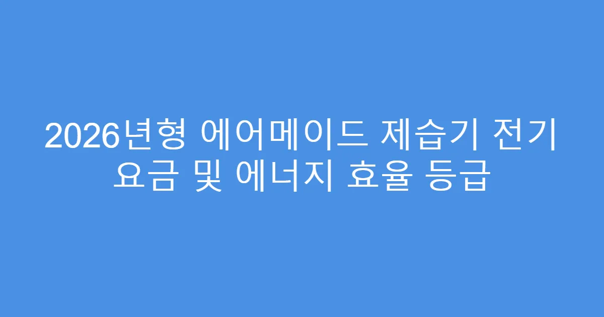 2026년형 에어메이드 제습기 전기 요금 및 에너지 효율 등급