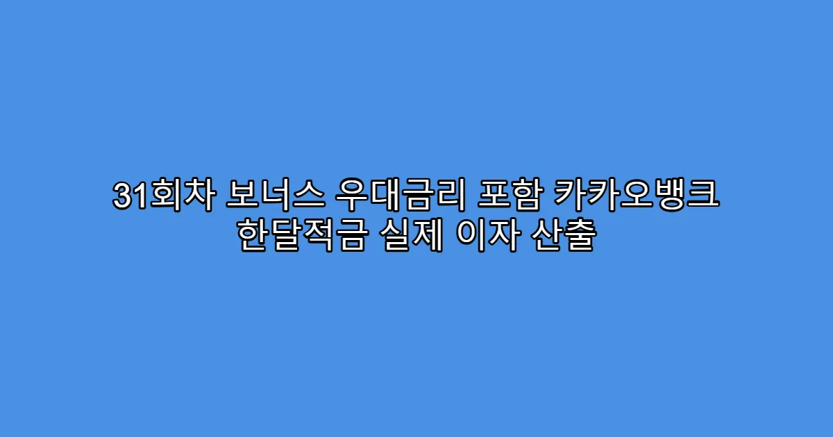 31회차 보너스 우대금리 포함 카카오뱅크 한달적금 실제 이자 산출