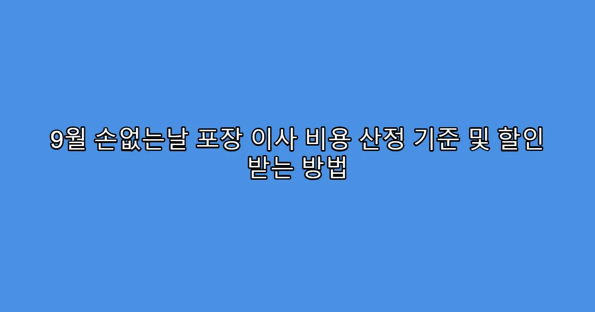 9월 손없는날 포장 이사 비용 산정 기준 및 할인 받는 방법