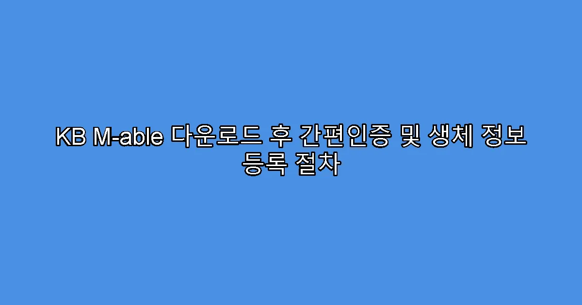KB M-able 다운로드 후 간편인증 및 생체 정보 등록 절차