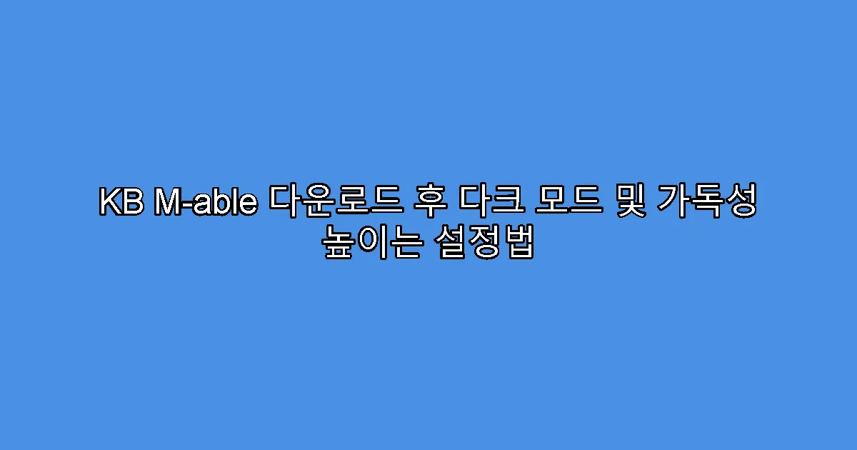 KB M-able 다운로드 후 다크 모드 및 가독성 높이는 설정법