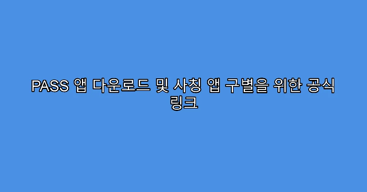 PASS 앱 다운로드 및 사칭 앱 구별을 위한 공식 링크