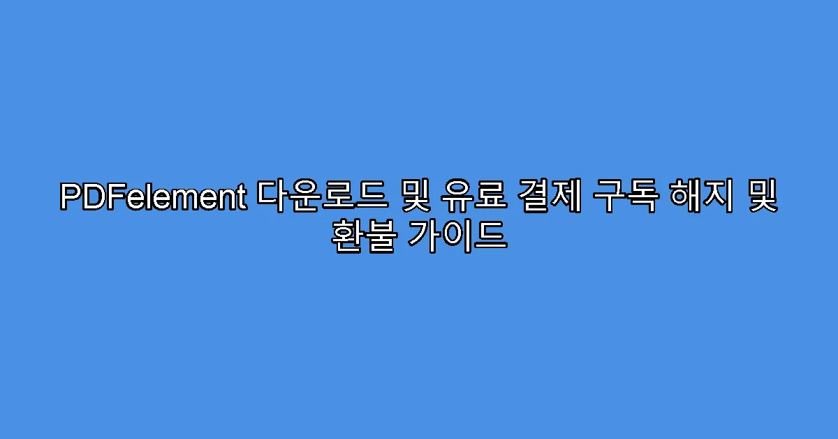 PDFelement 다운로드 및 유료 결제 구독 해지 및 환불 가이드