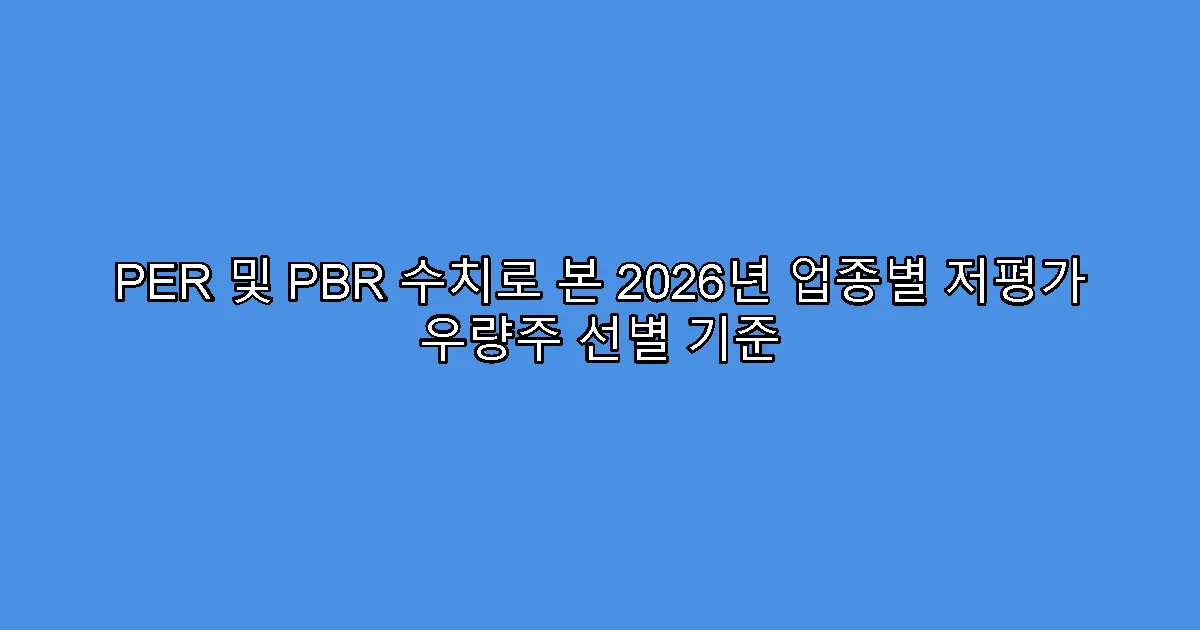 PER 및 PBR 수치로 본 2026년 업종별 저평가 우량주 선별 기준