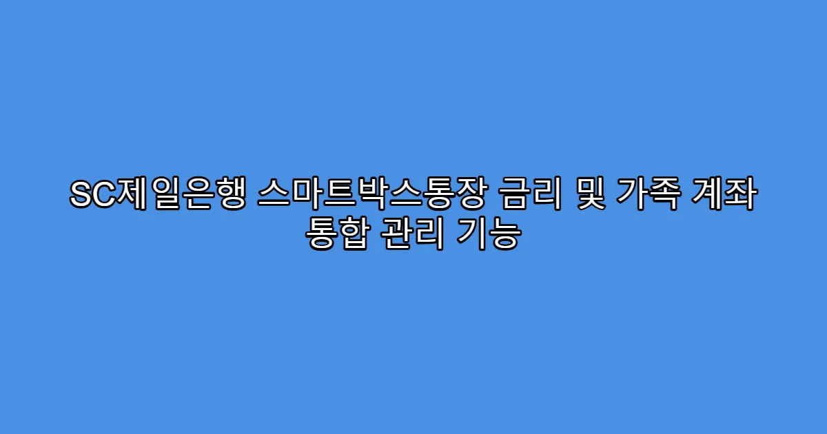 SC제일은행 스마트박스통장 금리 및 가족 계좌 통합 관리 기능