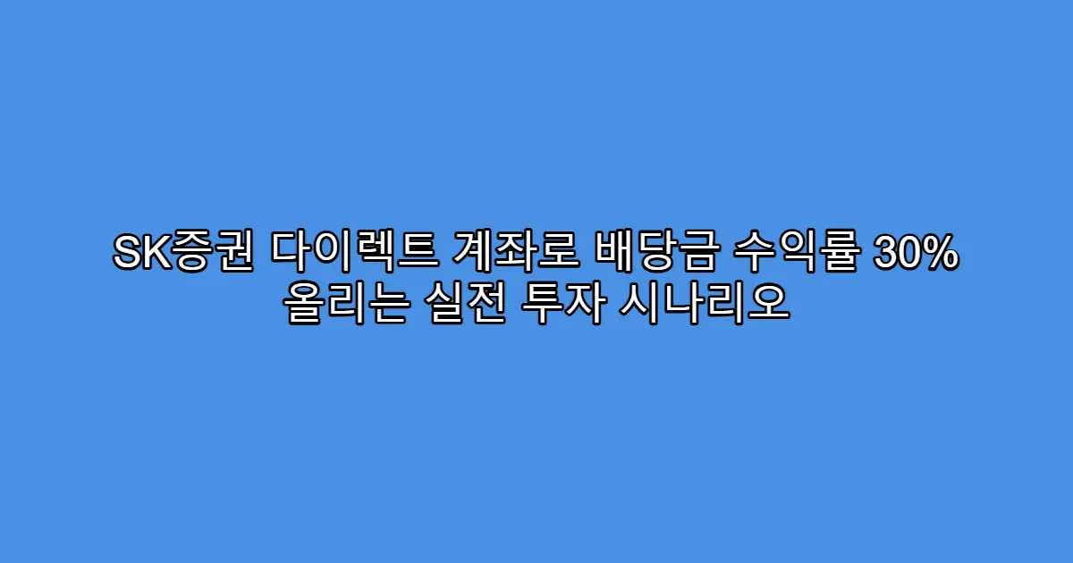 SK증권 다이렉트 계좌로 배당금 수익률 30% 올리는 실전 투자 시나리오