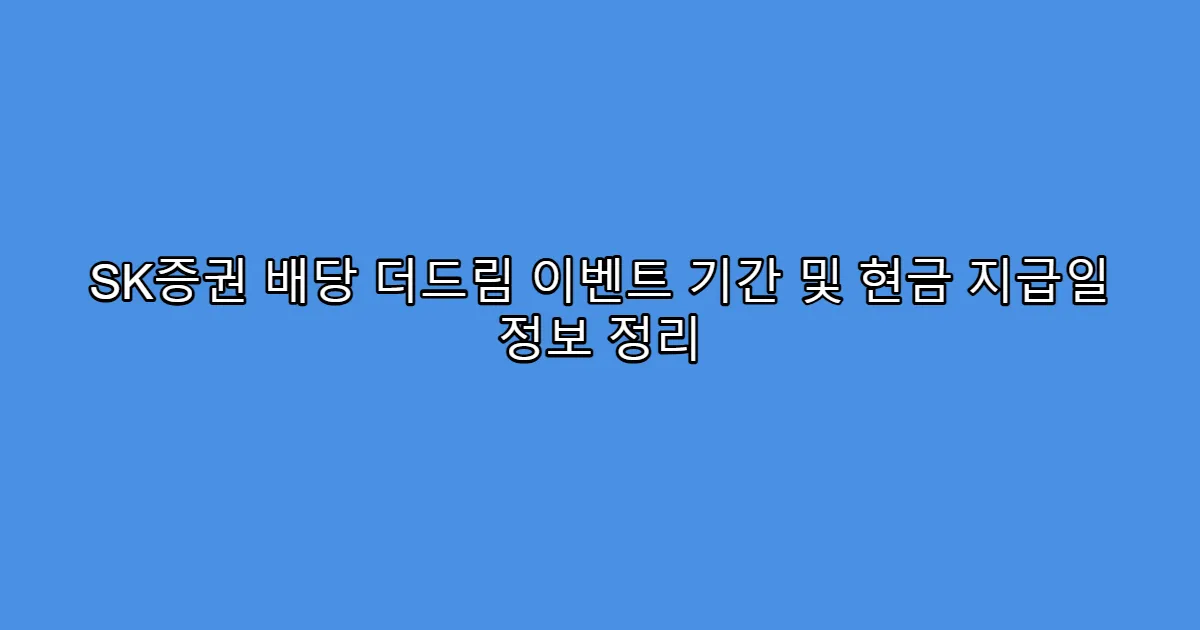SK증권 배당 더드림 이벤트 기간 및 현금 지급일 정보 정리