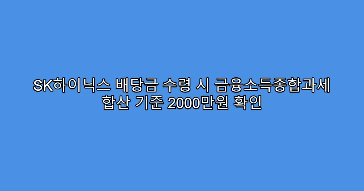 SK하이닉스 배당금 수령 시 금융소득종합과세 합산 기준 2000만원 확인