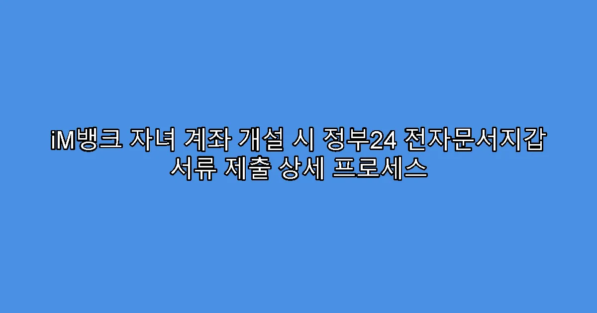 iM뱅크 자녀 계좌 개설 시 정부24 전자문서지갑 서류 제출 상세 프로세스