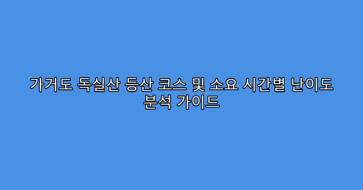 가거도 독실산 등산 코스 및 소요 시간별 난이도 분석 가이드