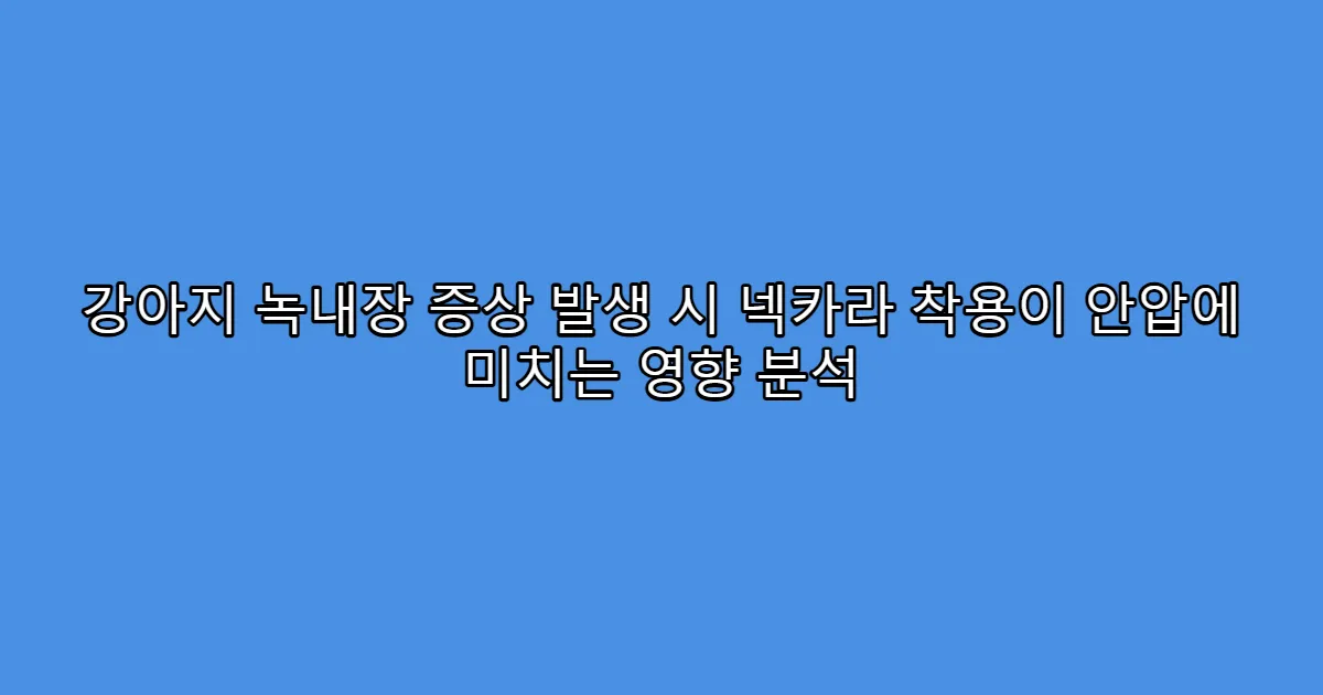강아지 녹내장 증상 발생 시 넥카라 착용이 안압에 미치는 영향 분석