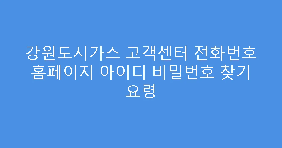 강원도시가스 고객센터 전화번호 홈페이지 아이디 비밀번호 찾기 요령
