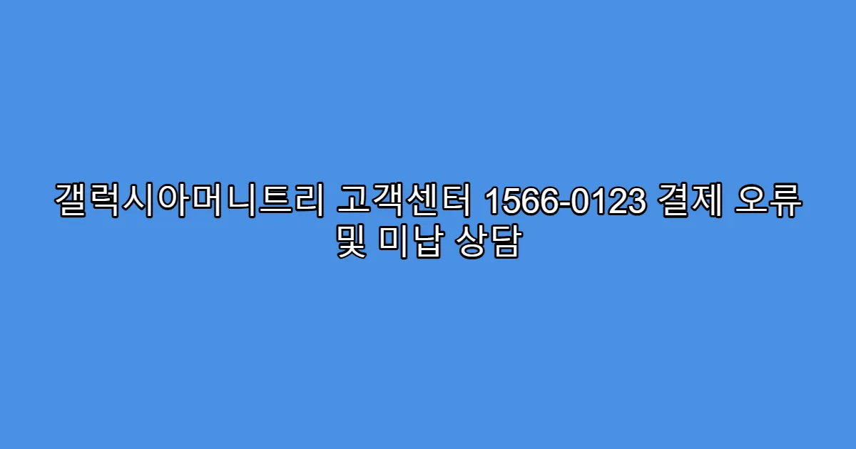 갤럭시아머니트리 고객센터 1566-0123 결제 오류 및 미납 상담