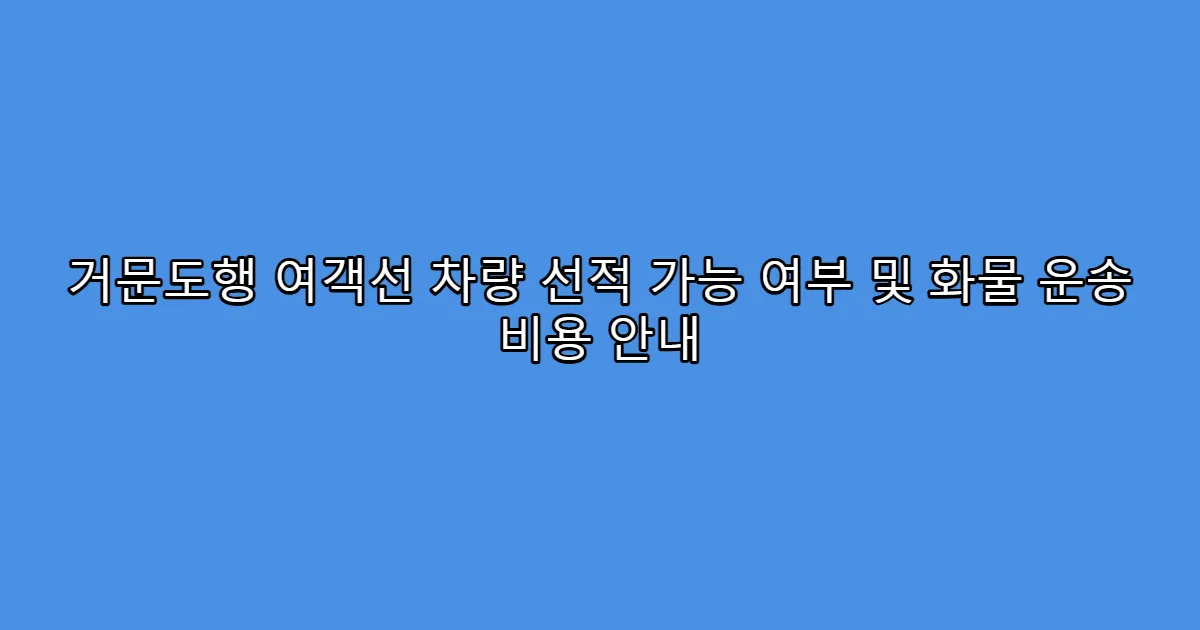 거문도행 여객선 차량 선적 가능 여부 및 화물 운송 비용 안내