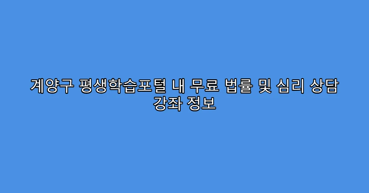 계양구 평생학습포털 내 무료 법률 및 심리 상담 강좌 정보