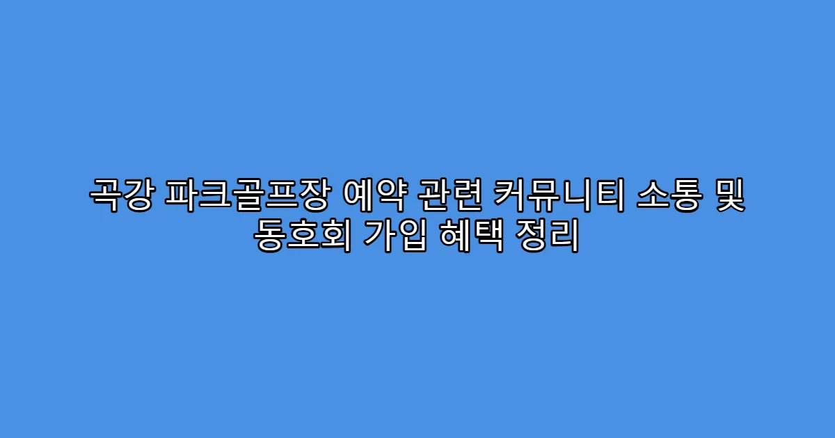 곡강 파크골프장 예약 관련 커뮤니티 소통 및 동호회 가입 혜택 정리