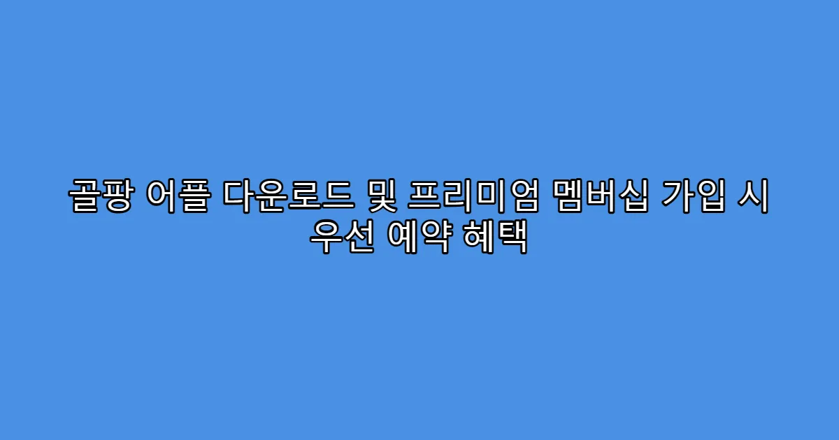 골팡 어플 다운로드 및 프리미엄 멤버십 가입 시 우선 예약 혜택