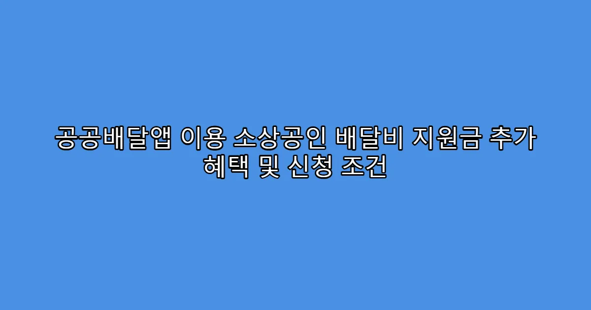 공공배달앱 이용 소상공인 배달비 지원금 추가 혜택 및 신청 조건