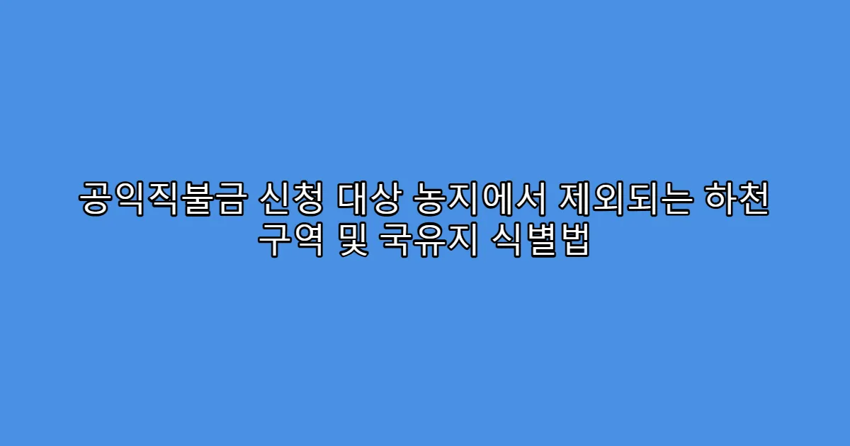 공익직불금 신청 대상 농지에서 제외되는 하천 구역 및 국유지 식별법